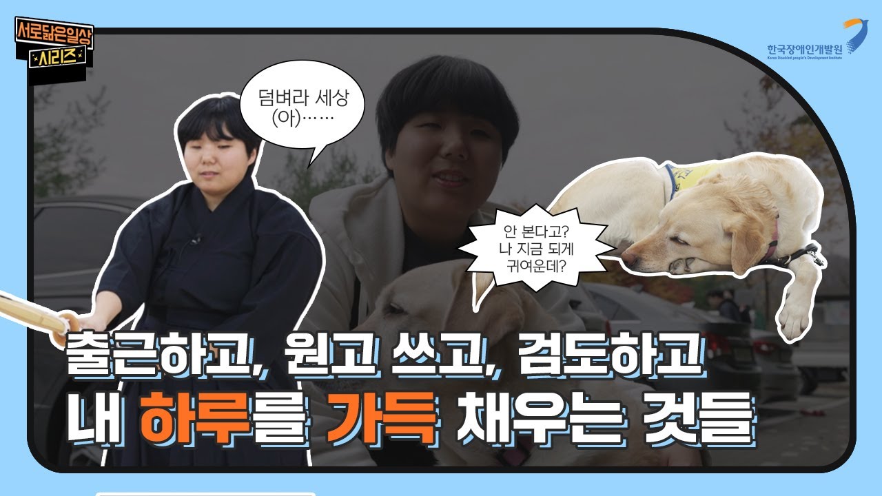 [한국장애인개발원] 장애공감주간 브이로그