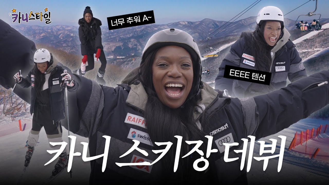 [하이원리조트] 카니스타일