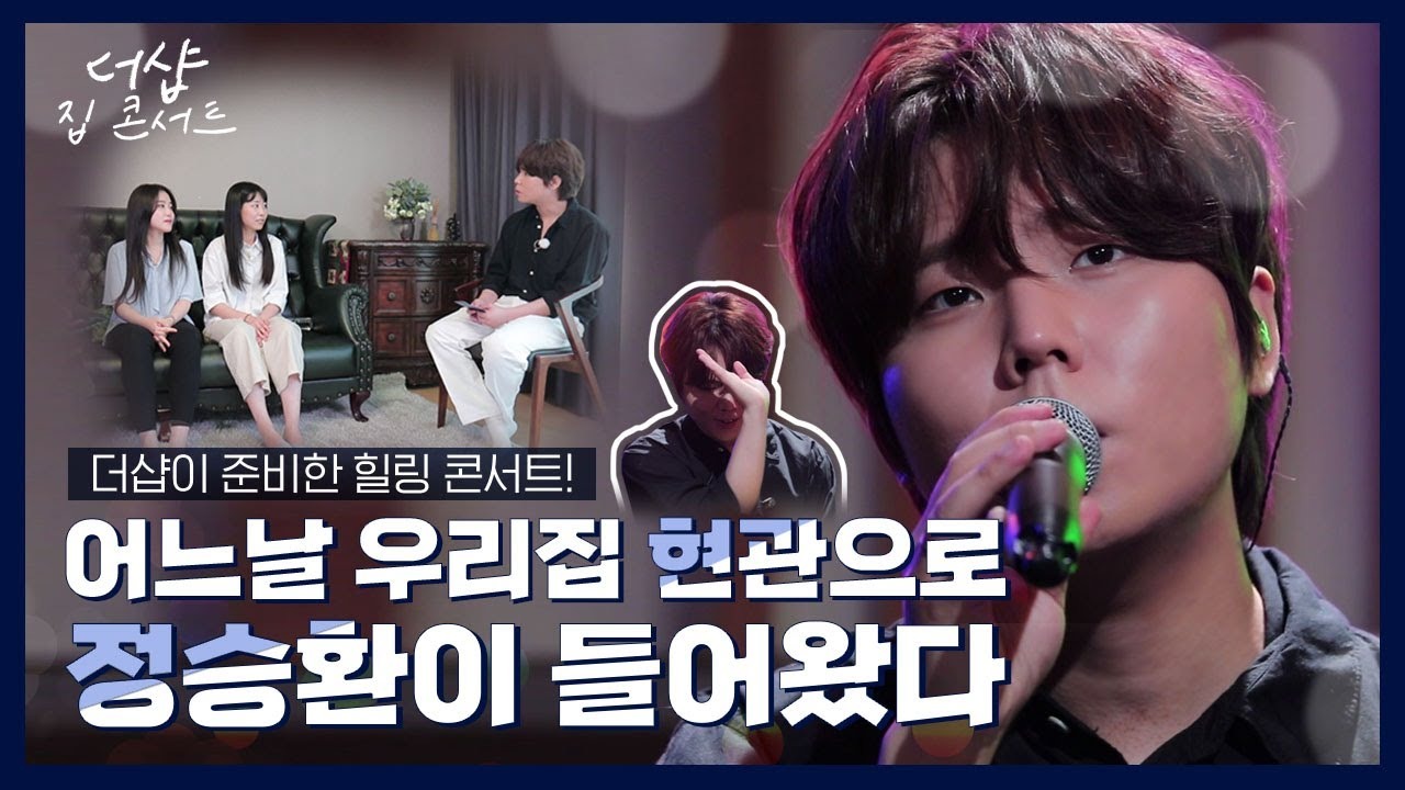 [포스코건설] 더샵TV – 더샵 집 콘서트🎧