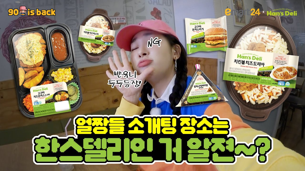 [이마트24] 이마트X한스델리 콜라보