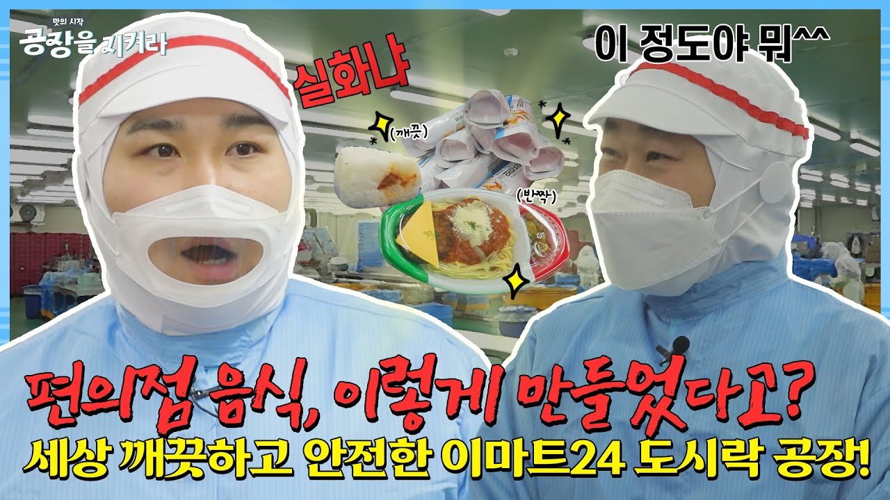 [이마트24] 공장을 지켜라