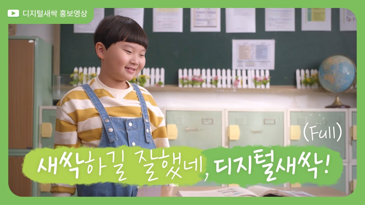 [교육부] 디지털새싹TV-디지털새싹