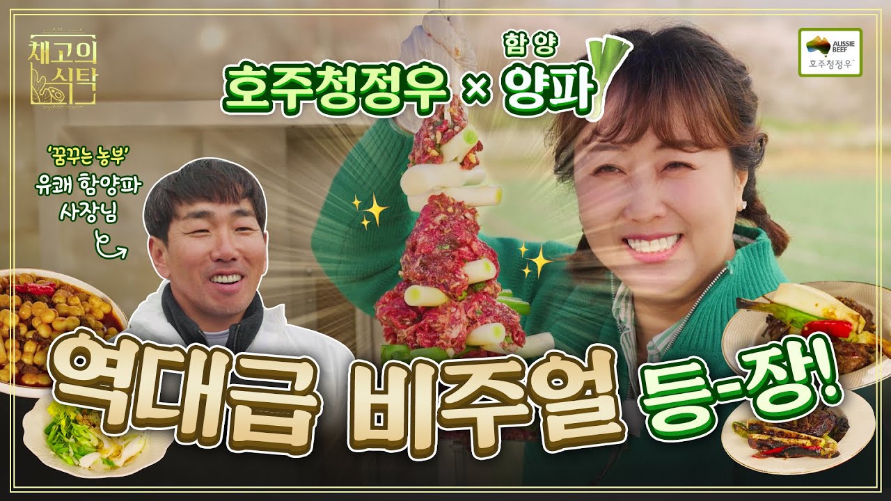 [호주축산공사] 홍신애 셰프의 채고의 식탁