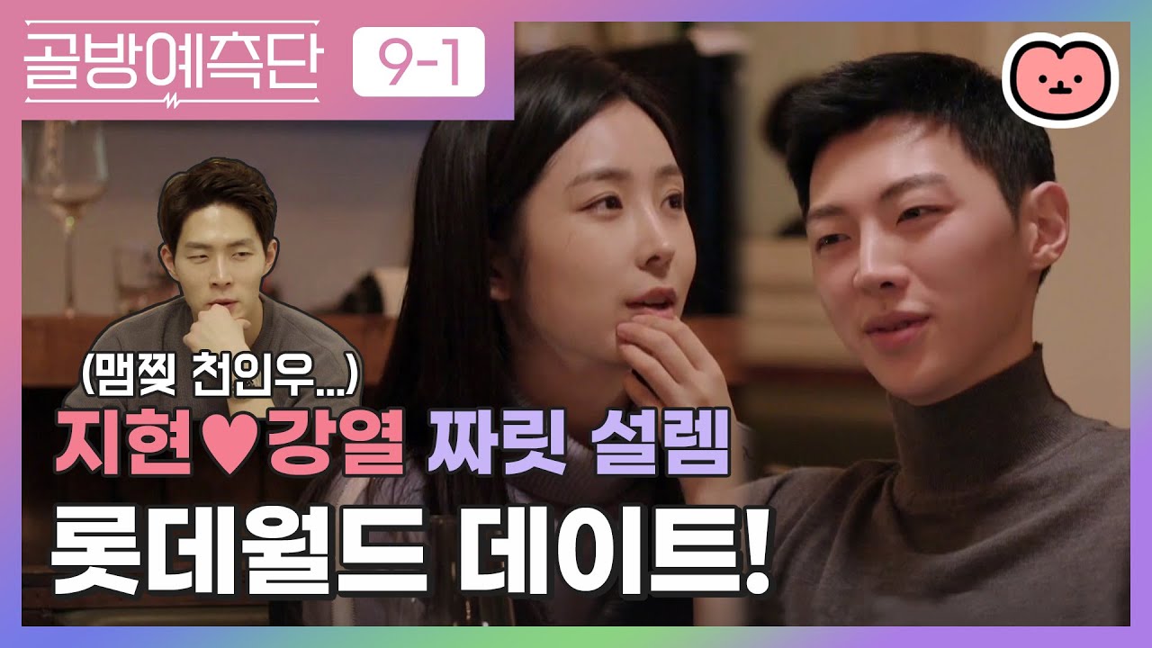 [하트시그널 라비티비] 골방예측단