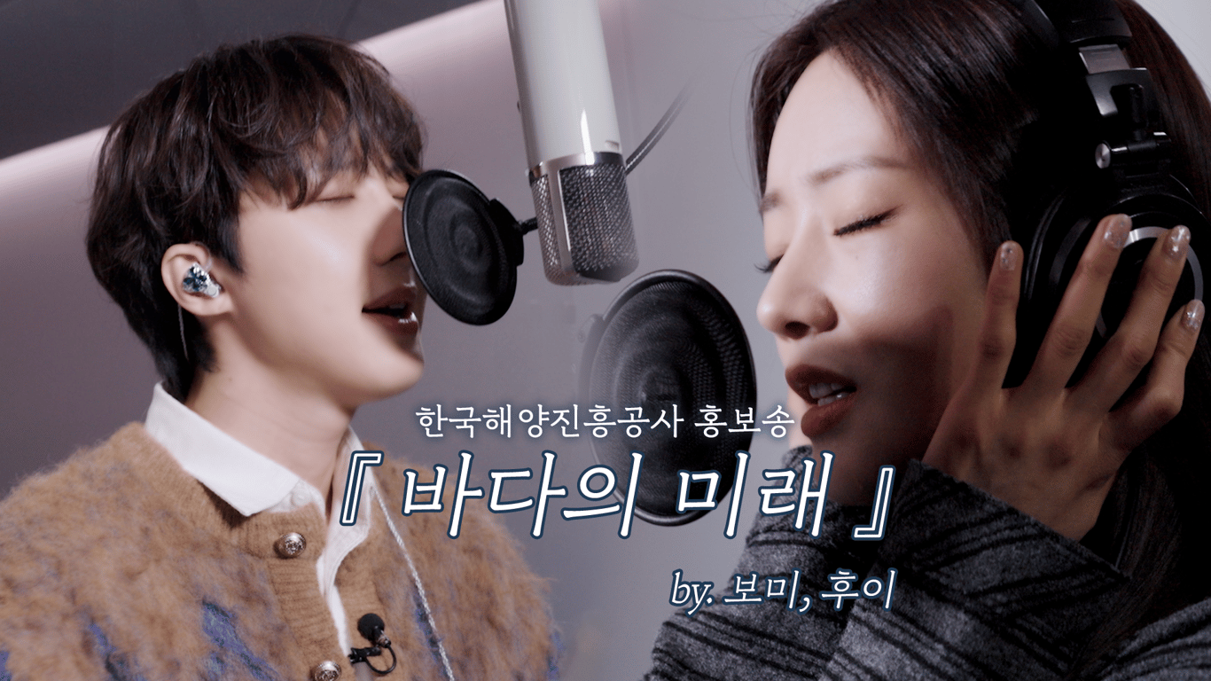 [해양진흥공사] 콥씨레코즈 홍보송