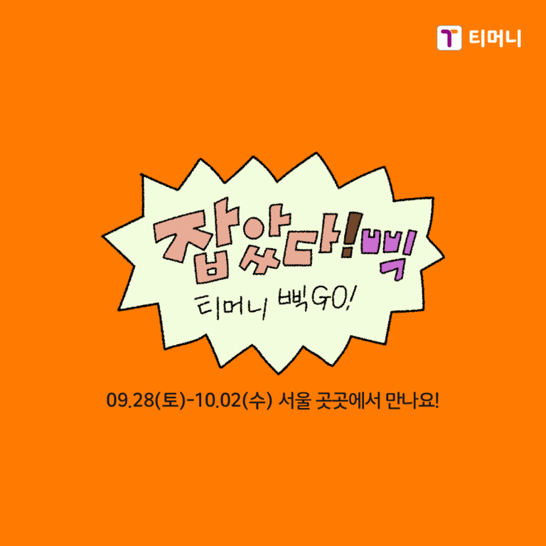 [티머니] 티너미삑go