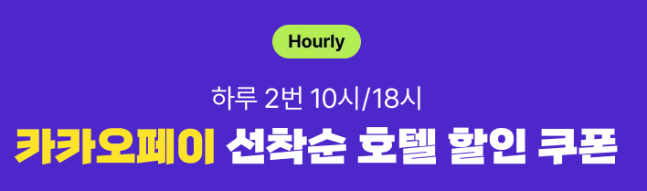 트립닷컴 카카오페이 호텔 할인코드