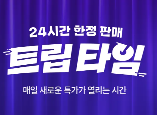 트립닷컴 4월 트립타임 프로모션
