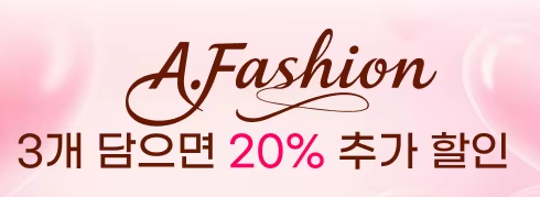 알리익스프레스 AFashion 혜택
