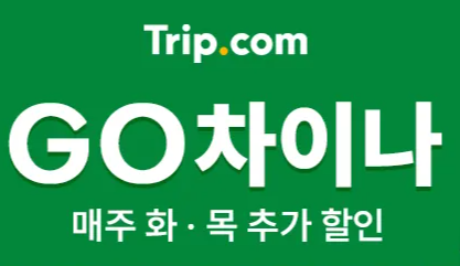 트립닷컴 중국 호텔 항공권 프로모션