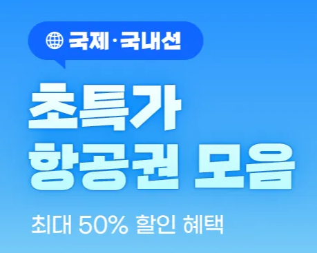 트립닷컴 항공권 프로모션