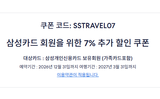 익스피디아 삼성카드 할인코드