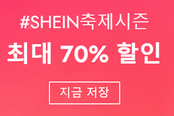 쉬인 봄세일 프로모션