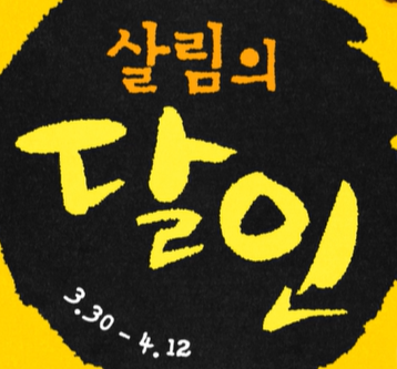 오늘의집 4월 살림의달인 프로모션