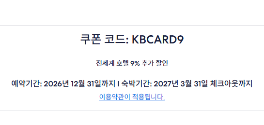 익스피디아 KB국민카드 쿠폰