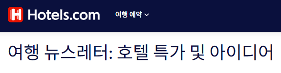 호텔스닷컴 4월 봄맞이 할인