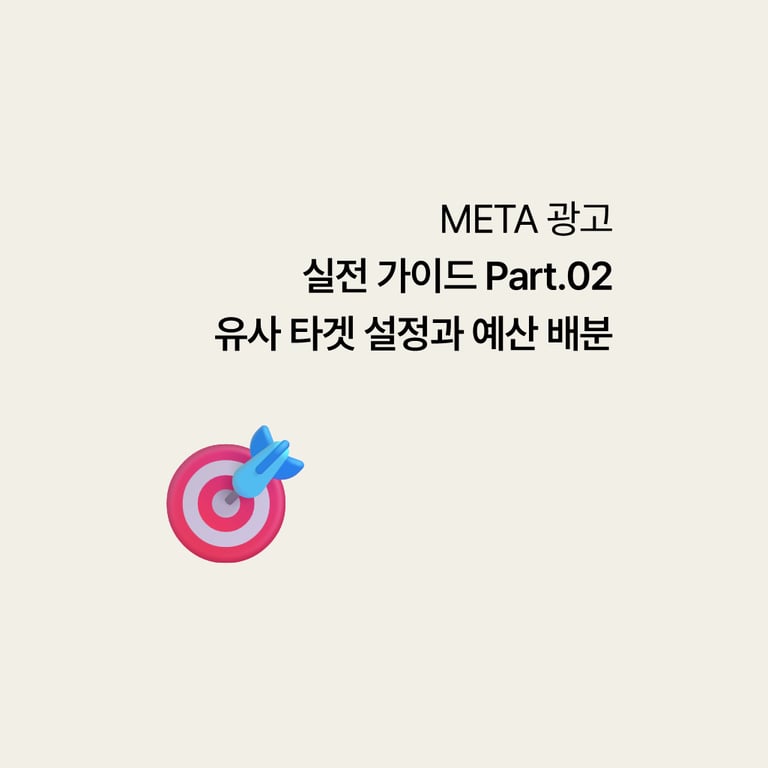 메타광고 전략