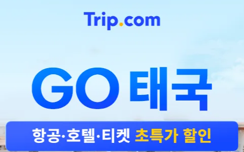 트립닷컴 태국 호텔 할인