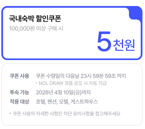야놀자 4월 DRAW 국내숙박 할인쿠폰