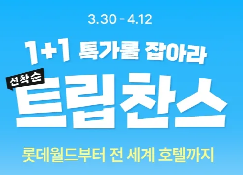 트립닷컴 특가 프로모션