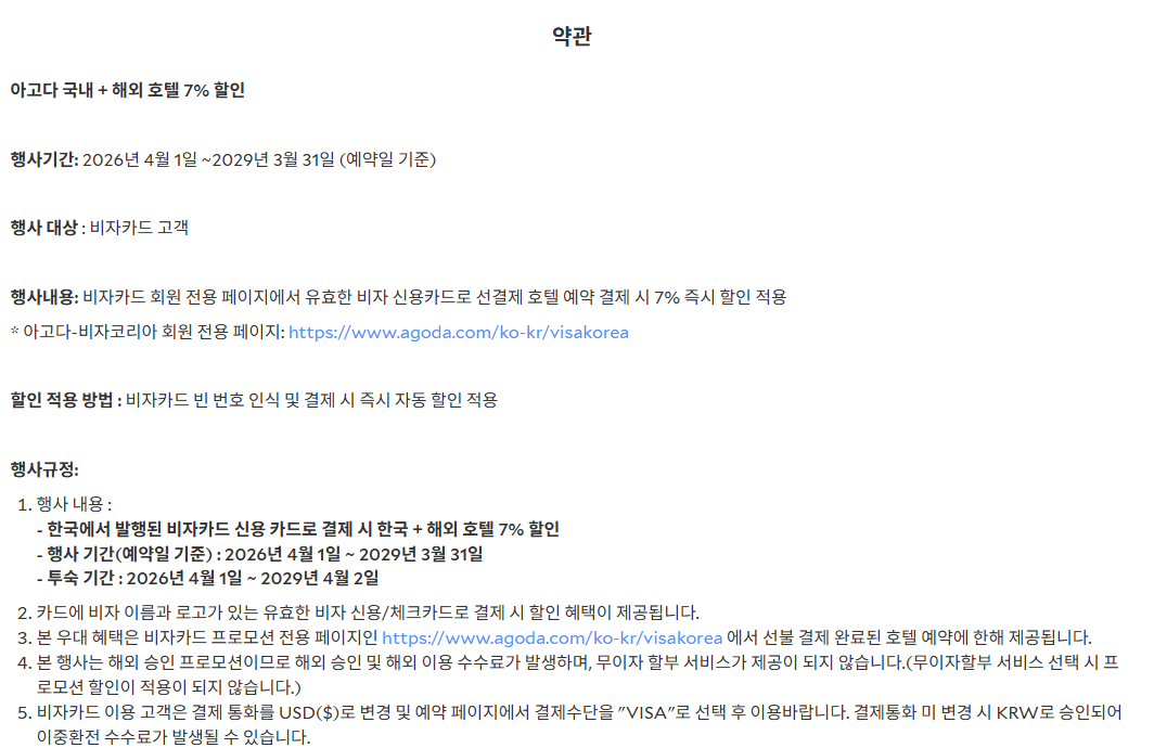 아고다 VISA카드 프로모션 약관