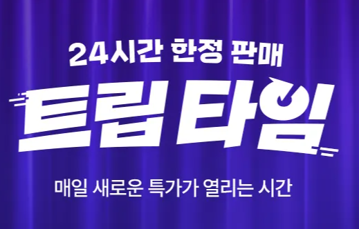 트립닷컴 4월 프로모션 트립타임