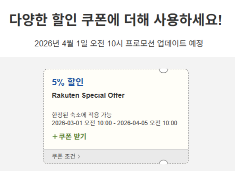 라쿠텐 트래블 스페셜 할인쿠폰