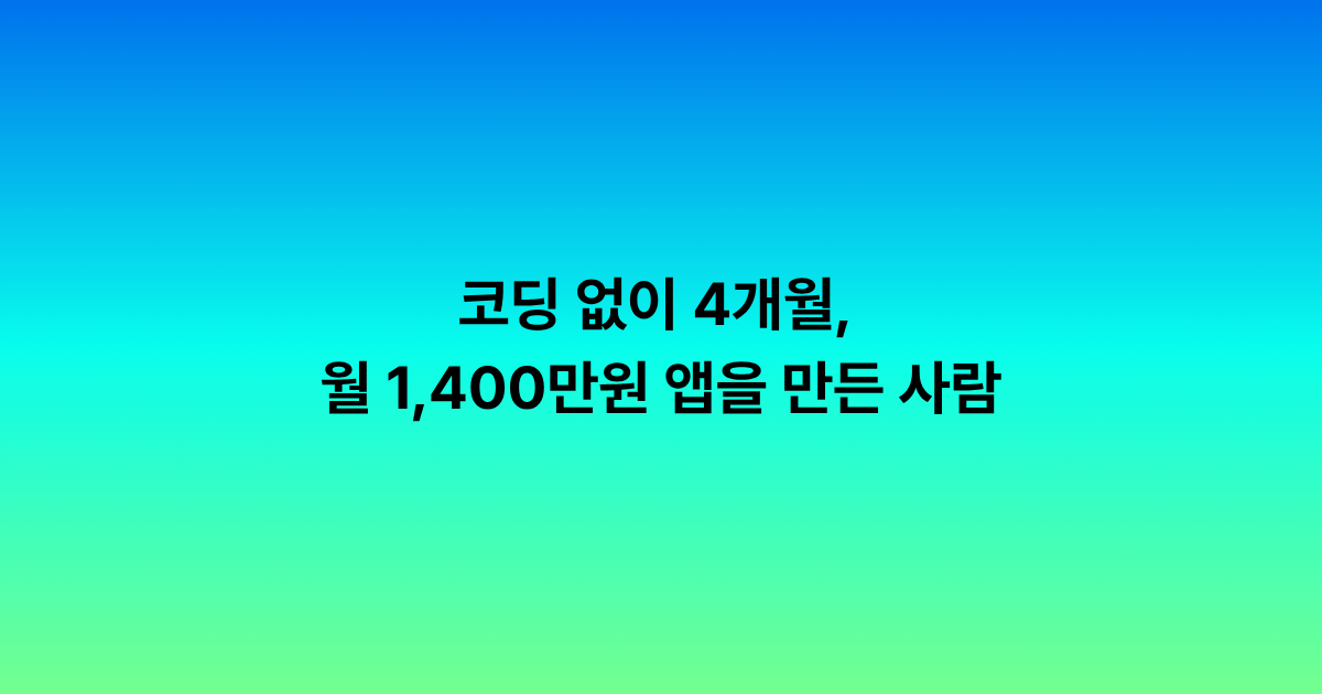 코딩 없이 4개월, 월 1,400만원 앱을 만든 사람