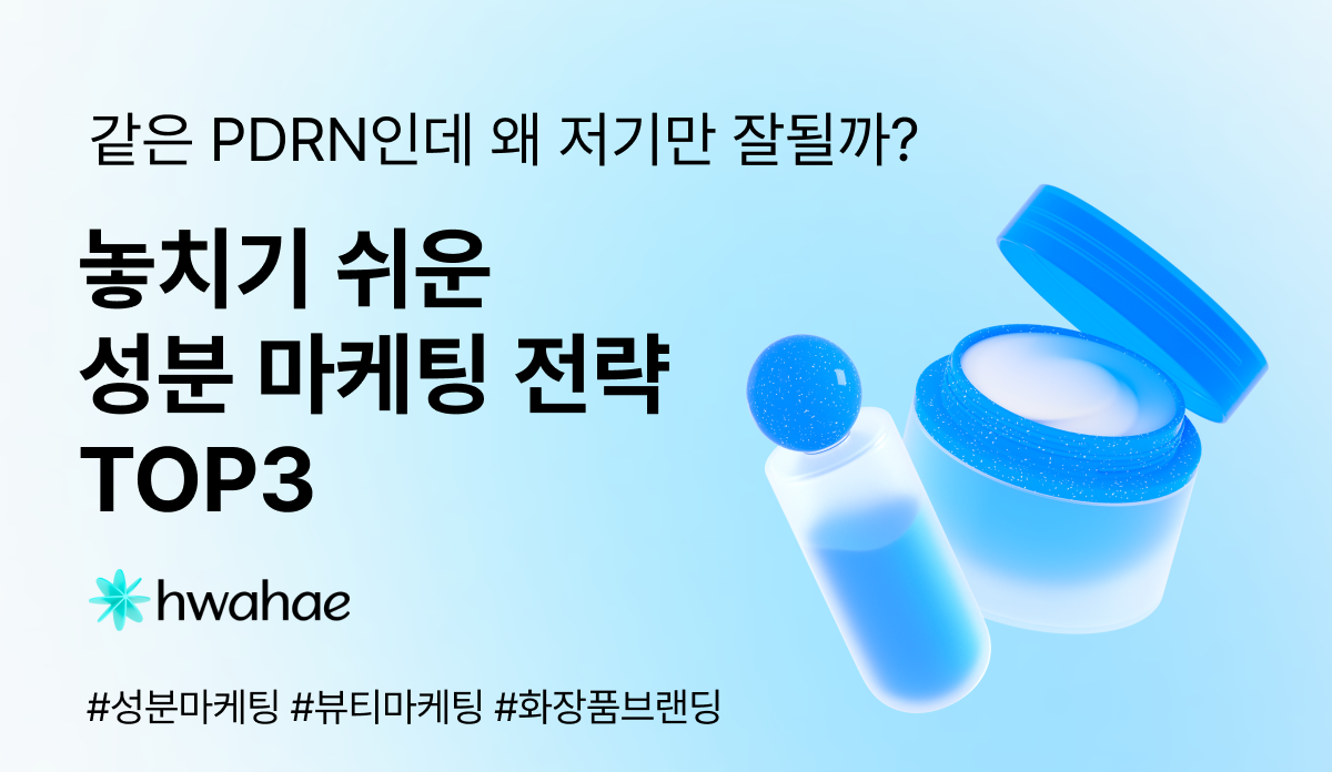 같은 PDRN인데 왜 저 브랜드만 잘될까?🧬 놓치기 쉬운 성분 마케팅 전략 TOP3
