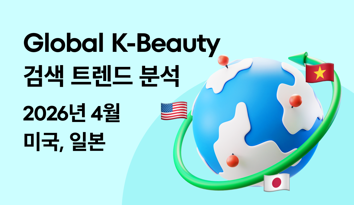 글로벌 K-뷰티 트렌드 랭킹 - 2026.04