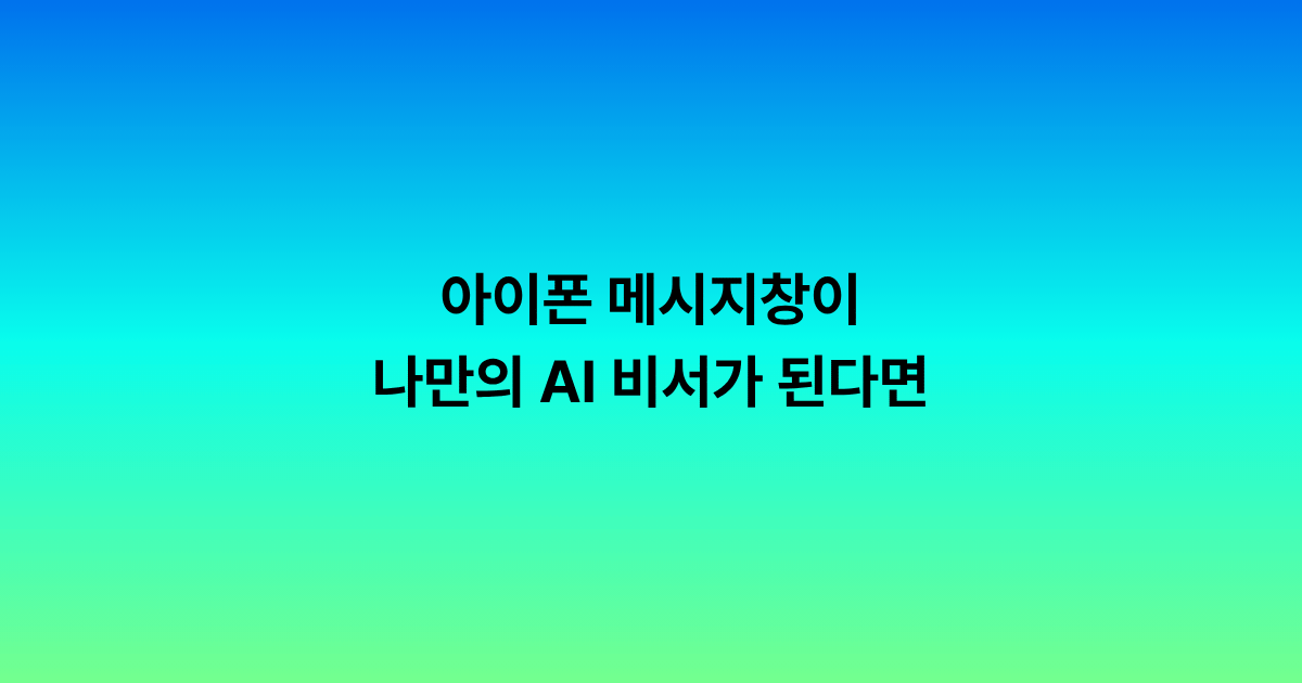 아이폰 메시지창이 나만의 AI 비서가 된다면