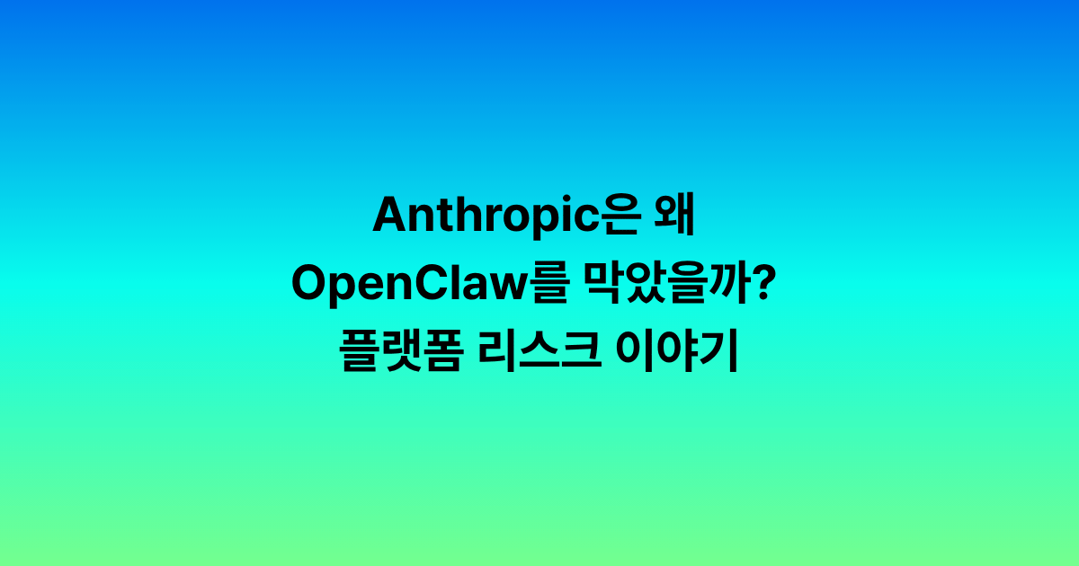 Anthropic은 왜 OpenClaw를 막았을까? 플랫폼 리스크 이야기