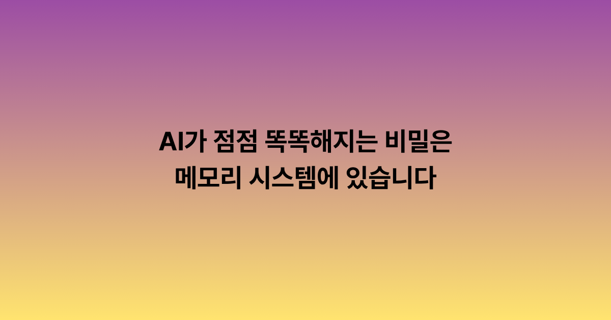 AI가 점점 똑똑해지는 비밀은 메모리 시스템에 있습니다