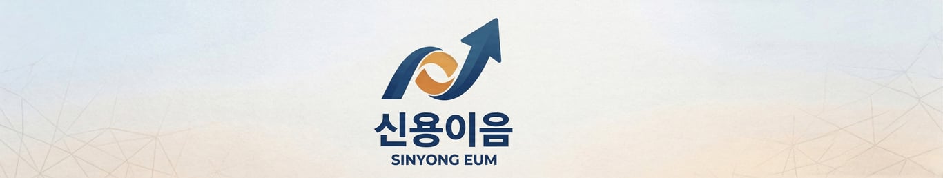 신용이음