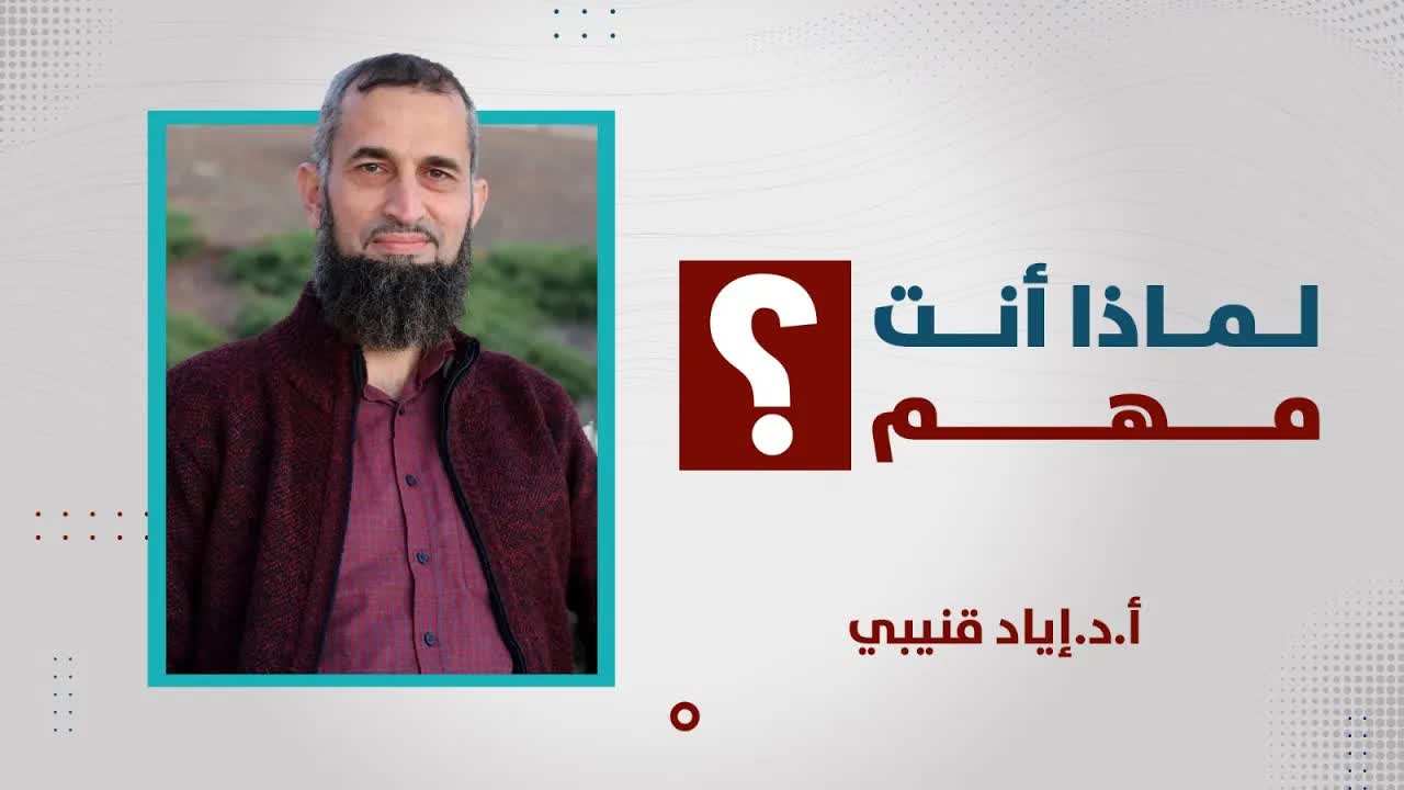 لماذا أنت مهم؟