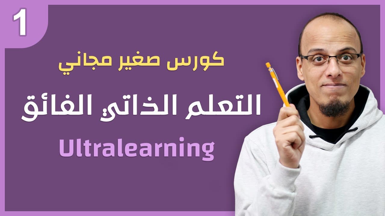 التعلم الذاتي الفائق - علي محمد علي