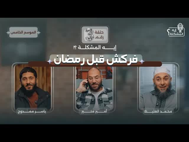 إيه المشكلة في الاستعداد لرمضان (الصحوبية)