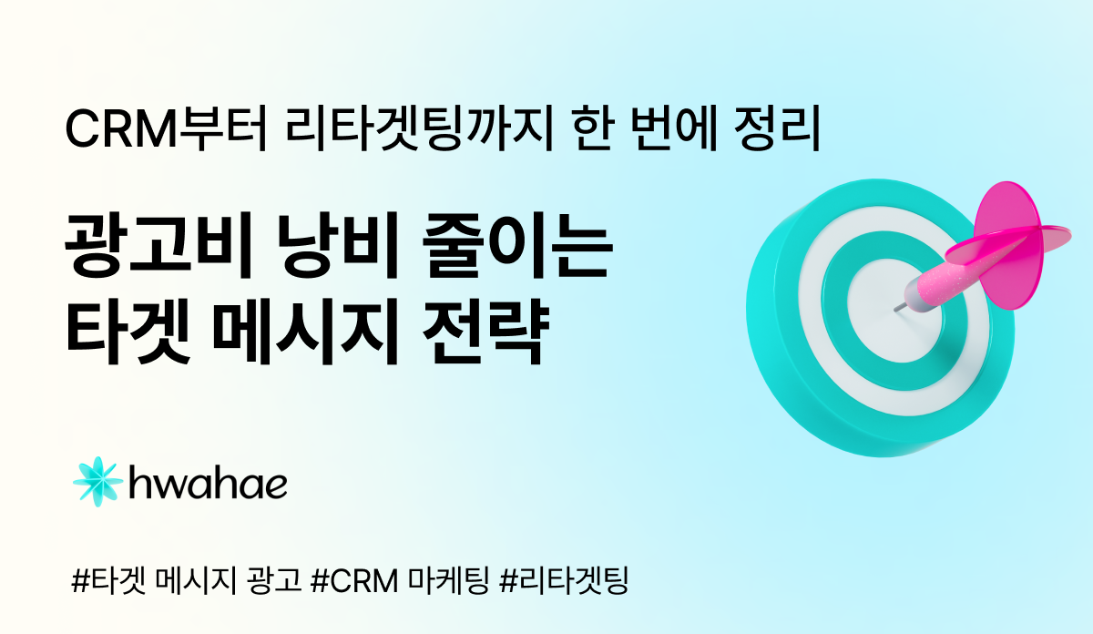 광고비 낭비 줄이는 타겟 메시지 전략: CRM부터 리타겟팅까지 한 번에 정리🎯