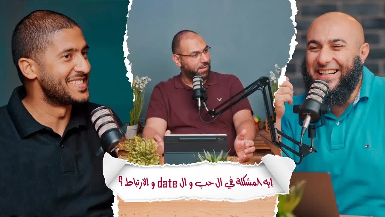 إيه المشكلة في ال حب و ال date و الارتباط؟
