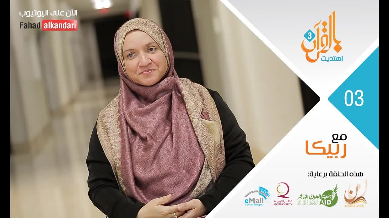 ريبيكا الصماء التي أبكت الشيخ فهد الكندري - برنامج (بالقرآن اهتديت)