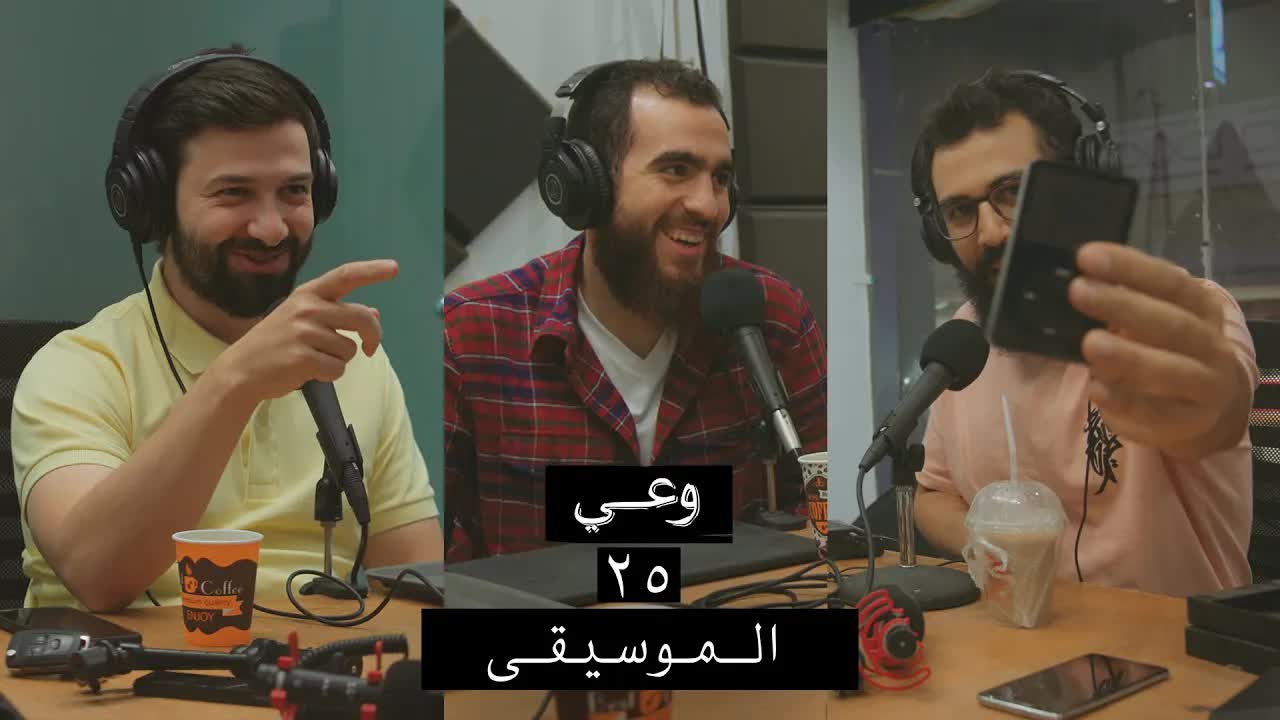 وعي ٢٥ ｜ تجارب شخصية مع الموسيقى وآثارها علينا، وأهمية القرآن في تطهير القلب