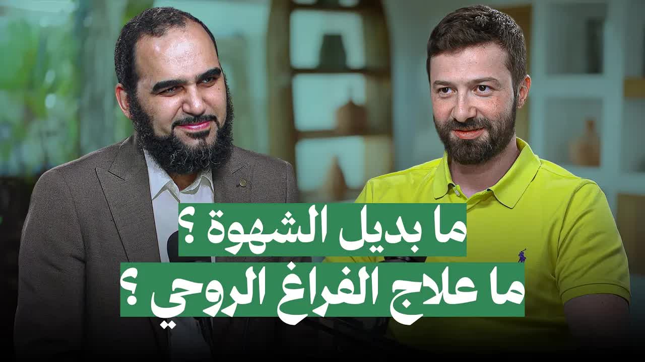 ما بديل الشهوة ؟ وكيف نواجه الفراغ الروحي ؟ بودكاست مع م. أحمد عامر ود. هيثم طلعت
