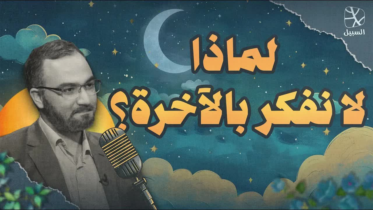 لماذا لا نفكر بالآخرة مع أننا نؤمن بالانتقال إليها؟ | بودكاست قبل النوم