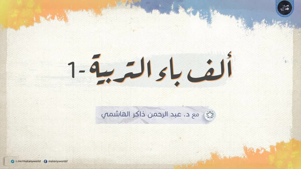 ألف باء التربية | عبدالرحمن ذاكر الهاشمي
