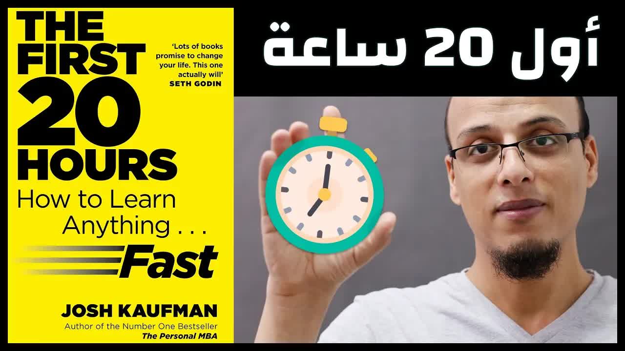 أول 20 ساعة .. تعلم اكتساب المهارات بسرعة - علي وكتاب