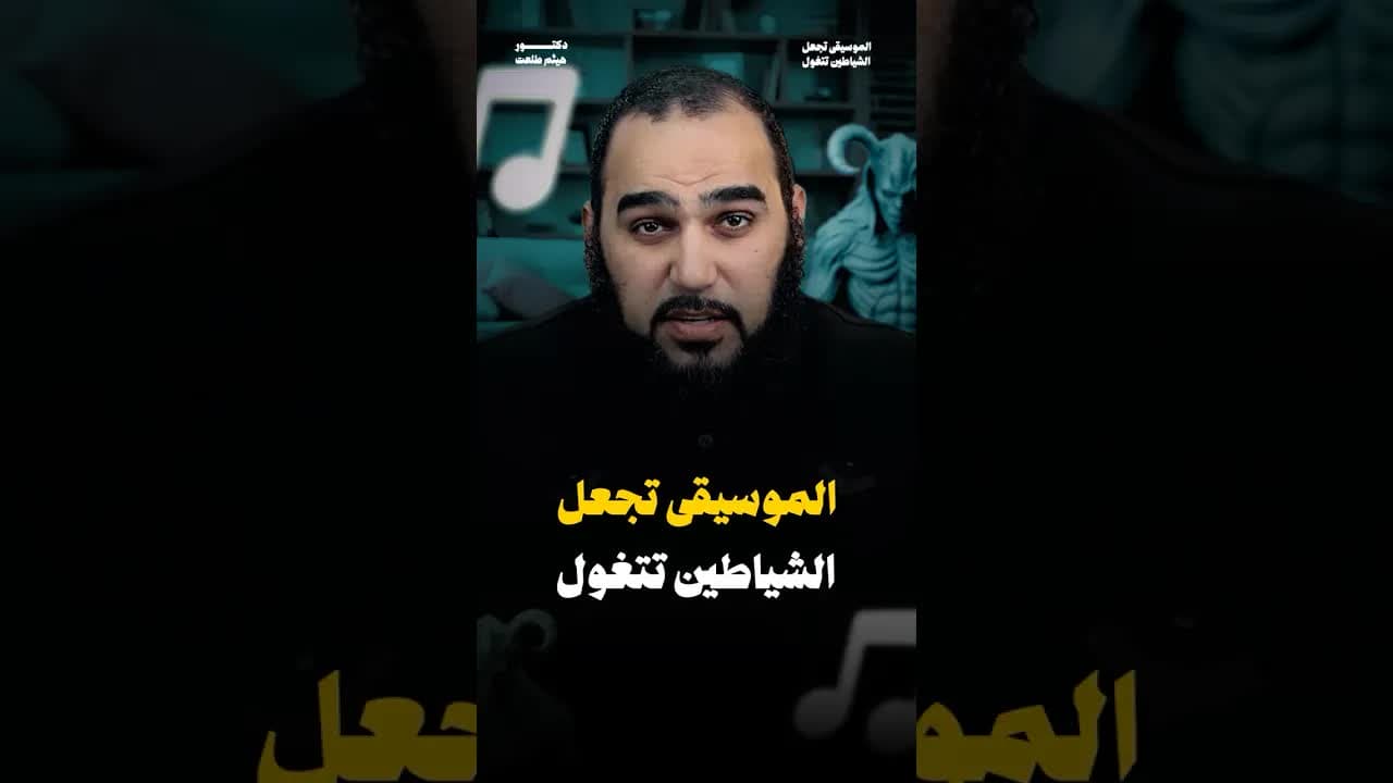 الموسيقى تجعل الأبالسة تتغول