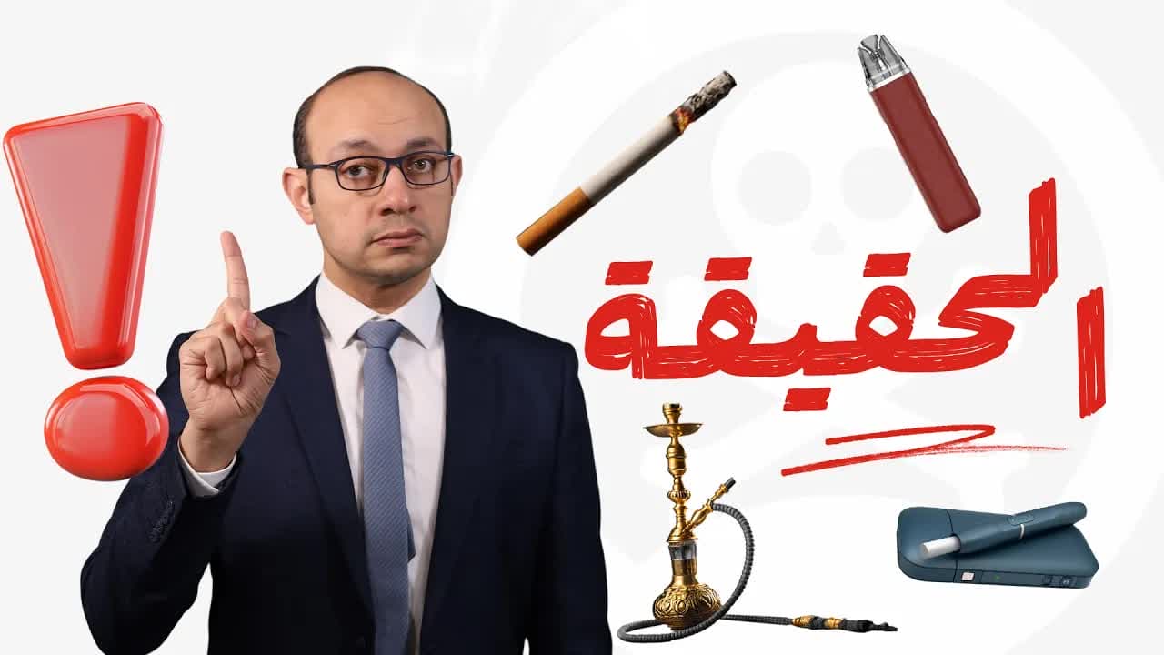 تدخين السجائر والفيب والأيكوس والشيشة ｜ كلام لم تسمعه من قبل!