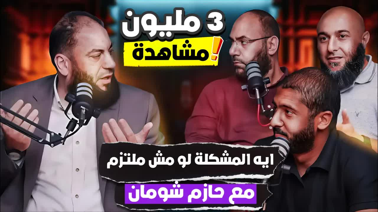 إيه المشكلة لو مش ملتزم ؟! | مع حازم شومان