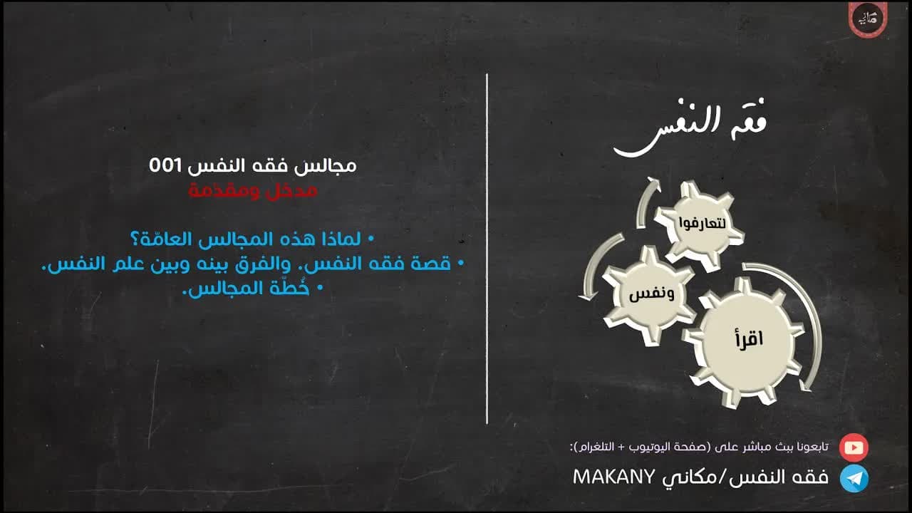 مجالس فقه النفس - د. عبدالرحمن ذاكر الهاشمي