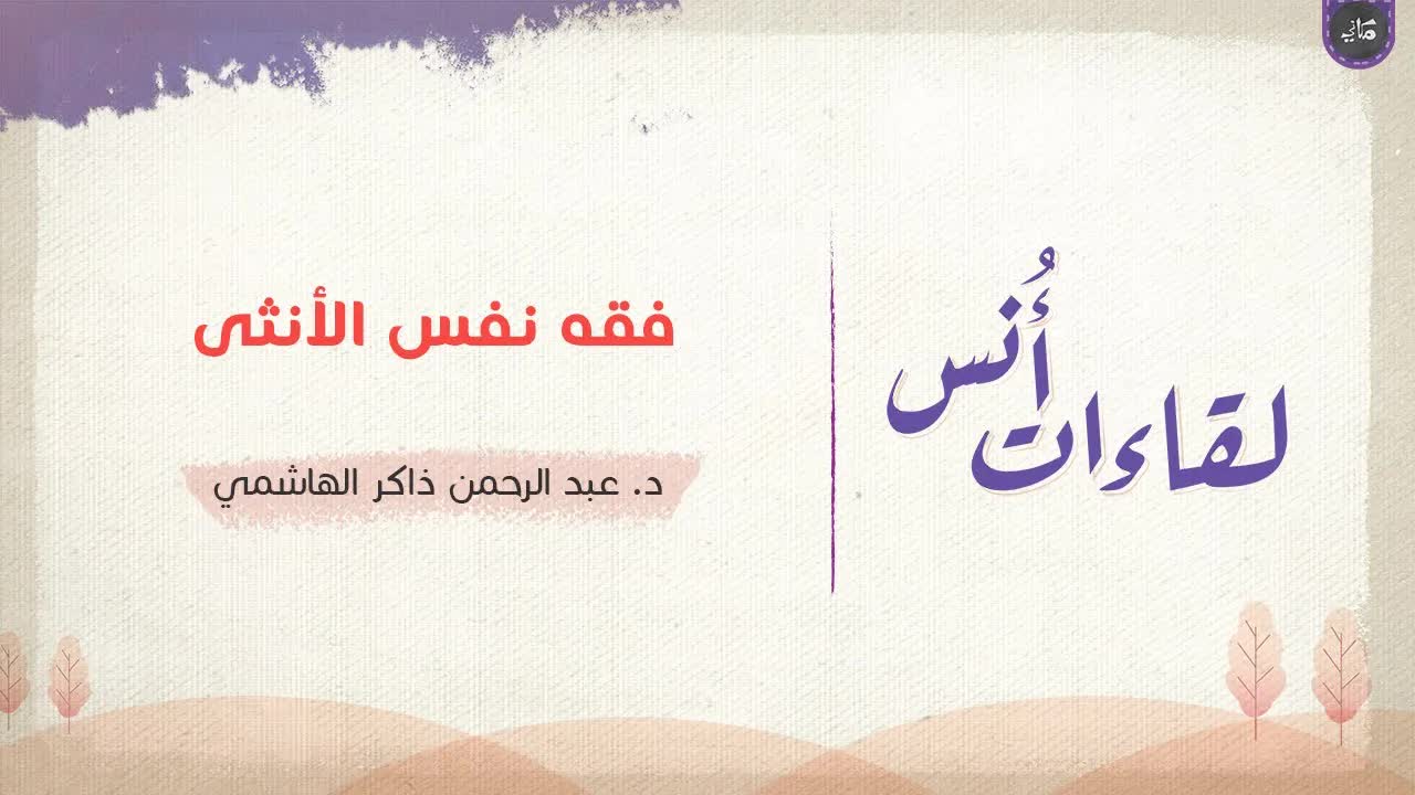 فقه نفس الأنثى | عبدالرحمن ذاكر الهاشمي